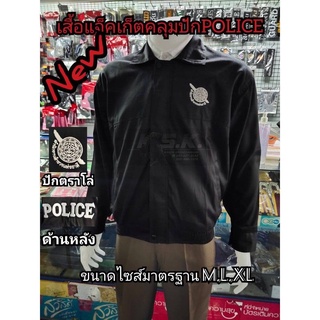 เสื้อเจ็ตเก็ตปักPOLICE