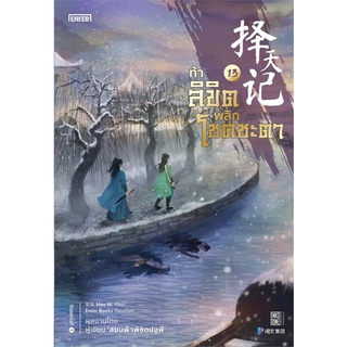 NiyomNiyai (นิยมนิยาย) หนังสือ ท้าลิขิตพลิกโชคชะตา เล่ม 13