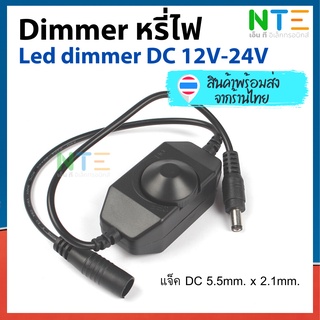 Dimmer สวิตซ์หรี่ไฟ LED Dimmer 12V ~ 24V