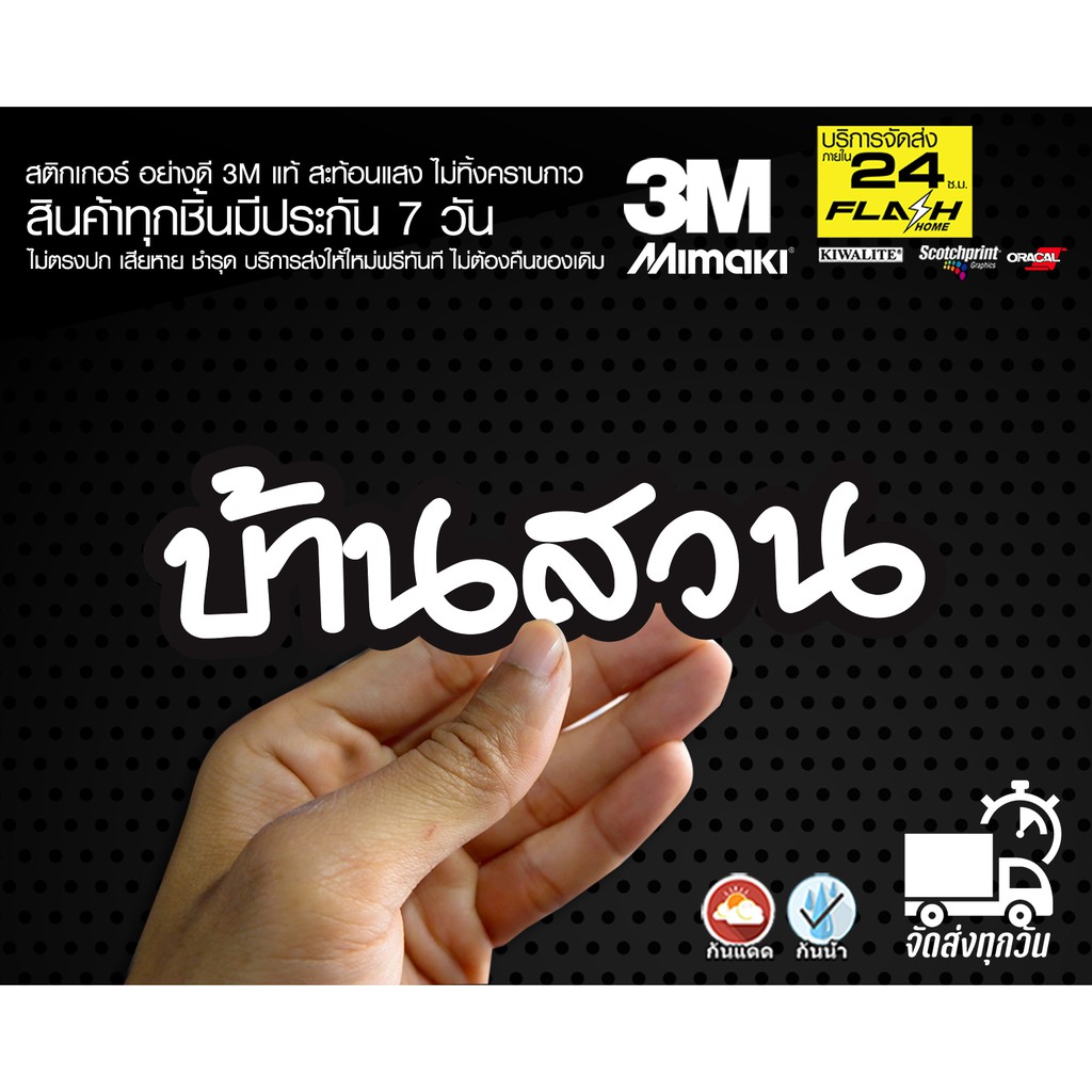 สติกเกอร์ บ้านสวน ติดรถมอเตอร์ไซค์ สายซิ่ง 3M