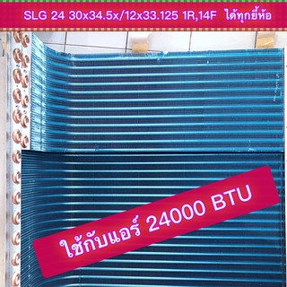 คอล์ยทองแดง BLUE FIN เหมาะกับแอร์ 24000 BTU LG 24 / SAMSUNG 24 ,30*34.25 / 12*33.125