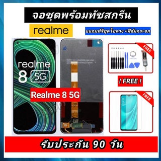 จอLCD Realme 8 5G(หน้าจอ + ทัชสกรีน) แถมฟรีอุปกรณ์ ประกันนาน 3 เดือน Realme 8 5G พร้อมส่งจากไทย หน้าจอเรียวมี 8 5G