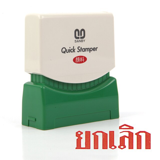 ตรายางหมึกในตัว ซันบี้ SANBY ตราประทับ ยกเลิก