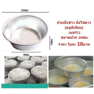 ถ้วยนึ่งข้าว นึ่งขนม นึ่งไข่ดาว (อลูมิเนียม) เบอร์11 ขนาด10ซม.ขันนึ่งข้าว พิมพ์ขันข้าว ถ้วยอลูมิเนียมนึ่งข้าวDBKC-0139