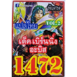 การ์ดยูกิ แปลไทย 1472 เด็ค เบิร์นนิ่งอะบิส