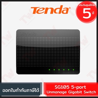 Tenda SG105 5-port Unmanage Gigabit Switch สวิตซ์ ของแท้ ประกันศูนย์ 5ปี