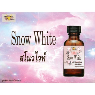 หัวเชื้อน้ำหอม Snow White (สโนวไวท์) ขนาด 30 cc # หัวเชื้อเข้มข้น # ติดทนนาน