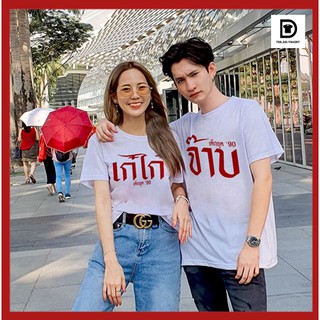 TEE.DD.TSHIRT เสื้อคู่ จ๊าบ &amp; เก๋ไก๋ เสื้อยืด มีทั้งทรงคลาสสิค และ ครอป ผ้านุ่ม สกรีนสวย ไม่ย้วย ไม่ต้องรีด