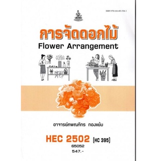 ตำราเรียนราม HEC2502 (HC395) 65052 การจัดดอกไม้