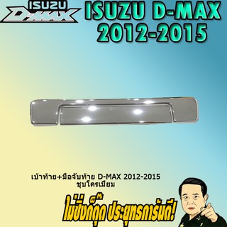 เบ้าท้าย+มือจับท้าย อีซูซุ ดี-แม็ก 2012-2015 ISUZU D-max 2012-2015 ชุบโครเมี่ยม