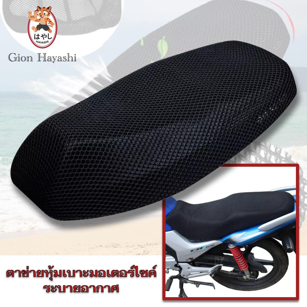 Gion-ตาข่ายหุ้มเบาะมอเตอร์ไซค์ ผ้าคลุมเบาะรถจักรยานยนต์ Motorcycle Seat Cover