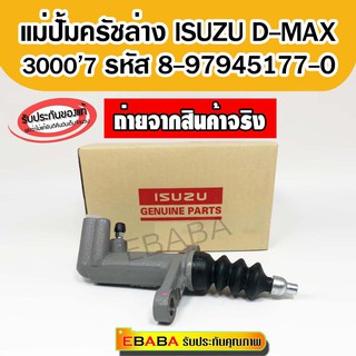 แม่ปั้มครัชล่าง ISUZU D-MAX 300007 รหัส 8-97945177-0 แท้เบิกศูนย์