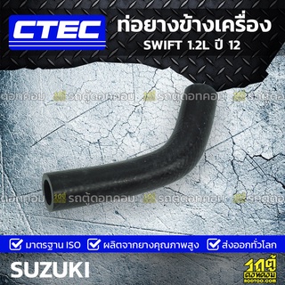 CTEC ท่อยางข้างเครื่อง SUZUKI SWIFT 1.2L ปี 12 สวิฟท์ *รูใน 16