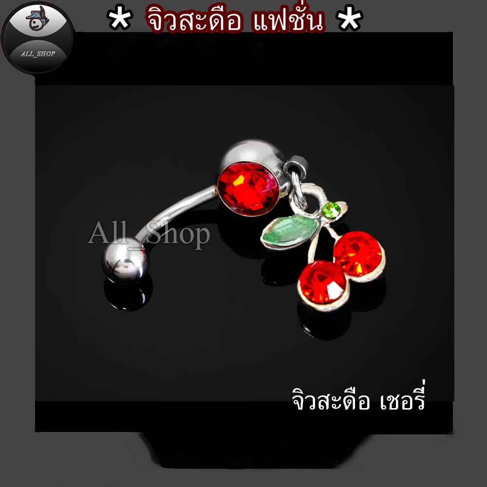 จิวสะดือแฟชั่น จิวสะดือวัยรุ่น จิวสะดือยอดฮิต จิวสะดือผู้หญิง จิวสะดือสีสวยๆ จิวสะดือเลส จิวสะดือรูปเชอรี่ - รูปที่ 3