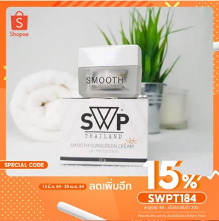 SMOOTH SUN SCREEN CREAM ครีมกันแดด swp