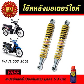 โช๊คหลังมอเตอร์ไซค์ โช๊คหลัง Honda Wave100S 2005 สีเหลือง ฟรี!!สเปรย์ป้องกันสนิม