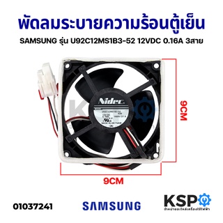 พัดลมตู้เย็น พัดลมระบายความร้อน SAMSUNG ซัมซุง รุ่น U92C12MS1B3-52 12VDC 0.16A (ซ็อกเก็ตใหญ่) 3สาย อะไหล่ตู้เย็น