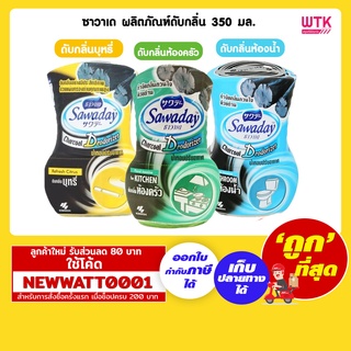 ซาวาเด ผลิตภัณฑ์ดับกลิ่น 350 มล. กระบวนการดูดซับของถ่านขจัดกลิ่น