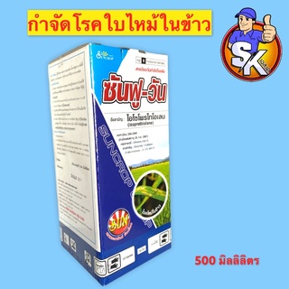 ซันฟู-วัน (ไอโซโพรไทโอเลน) กำจัดโรคใบไหม้ 500มล.