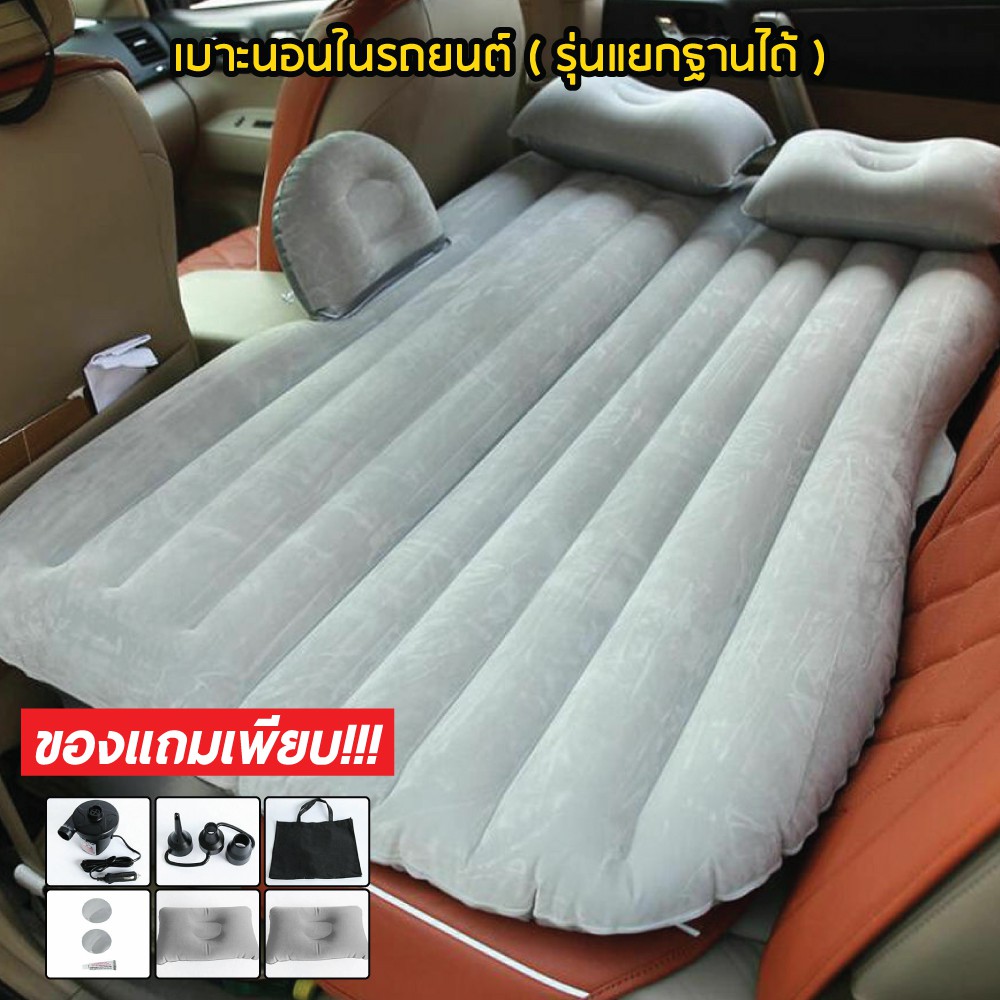 เบาะนอนในรถ(สีเทา) รุ่น แยกฐานออกได้ เปลี่ยนเบาะหลังรถให้เป็นเตียงนอน |  Shopee Thailand