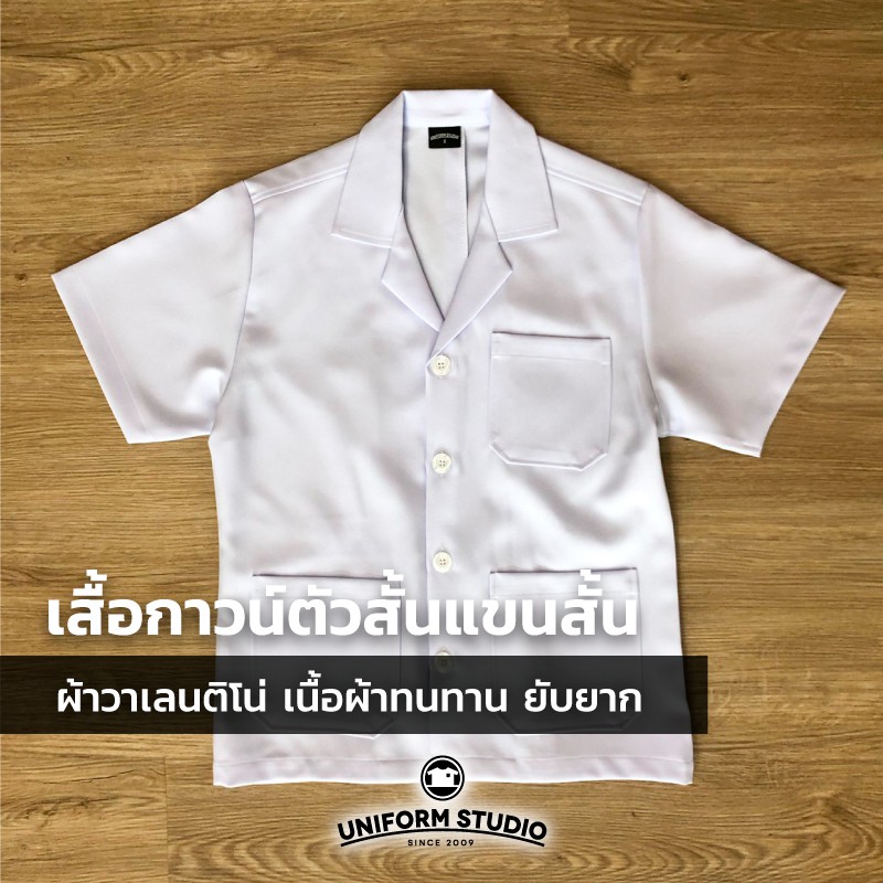 Uniform  Studio เสื้อกาวน์ ตัวสั้น แขนสั้น ชาย หญิง เนื้อผ้าวาเลนติโน่ ยับยาก ผ้าทน งานตัดเย็บละเอียด