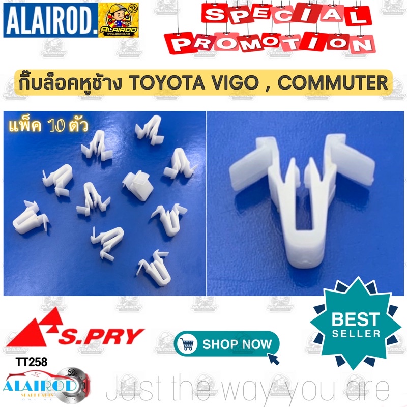 กิ๊บหูช้าง กิ๊บ ล็อคหูช้าง TOYOTA VIGO COMMUTER แพ็ค 10 ตัว TT258
