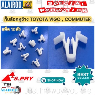 กิ๊บหูช้าง กิ๊บ ล็อคหูช้าง TOYOTA VIGO COMMUTER แพ็ค 10 ตัว TT258