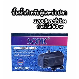 Sonic AP5000 ปั้มน้ำในตู้หรือบ่อปลา