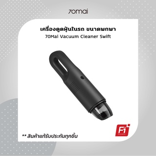 70mai Car Vacuum Cleaner Swift เครื่องดูดฝุ่นในรถแบบไร้สาย ขนาดพกพา แรงดูด 5000 pa