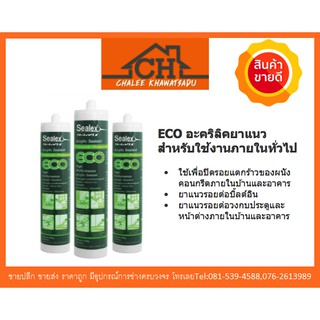 อะคริลิคยาแนว SEALEX รุ่น Eco ขนาด 450 กรัม