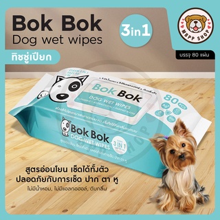 Bok Bok ทิชชู่เปียก ผ้าเปียกสำหรับสุนัข ไม่มีแอลกอฮอล์ (80 แผ่น)