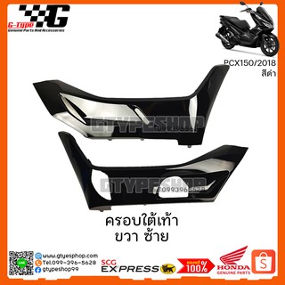 ครอบใต้เท้า PCX 150i สีดำ (2018 ) ของแท้เบิกศูนย์ by Gtypeshop