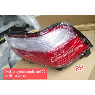 ไฟท้าย Corolla ae100 ae 101สามห่วง ข้างขวา ของใหม่