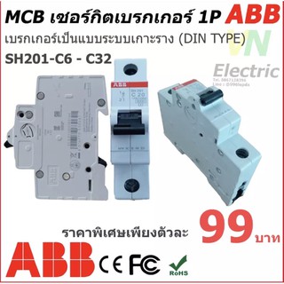 ABB ลูกเซอร์กิต 1P 32Amp รุ่น SH201-C6-C32 6kA แบบสำหรับเกาะราง