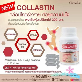 Collastin คอลลาสติน ผงเยื่อหุ้มเปลือกไข่ กิฟฟารีน (ป้องกันข้อเสื่อม)