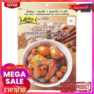 โลโบ้ผงพะโล้  65ก.LOBO CHINESE FIVE SPICE BLEND 65G.