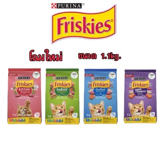 ฟริสกี้ส์ ( Friskies ) อาหารแมว 1.1Kg. ทุกสูตร  **อ่านก่อนสั่งซื้อนะคะ**