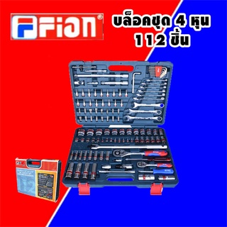 FION ชุดบล็อก ชุดบ็อก ชุดบล็อค ชุดบ็อค ชุดบล๊อก ชุดบ๊อก ชุดบล๊อค ชุดบ๊อค 112​ ชิ้น FION ชุดเครื่องมือ 112 ชิ้น