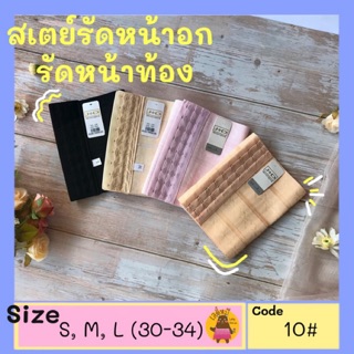 🔥ถูกที่สุด🔥 สเตย์รัดหน้าอก สเตย์ทอม สเตย์รัดหน้าท้อง กระชับ ระบายอากาศได้ดี แผ่นรัดหน้าอก แผ่นรัดหน้าท้อง แผ่นรัดพุง