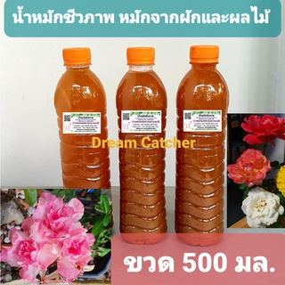 น้ำหมักชีวภาพขนาด 600 มล. หมักจากผักและผลไม้คัดอย่างดี อายุการหมัก 2ปี+