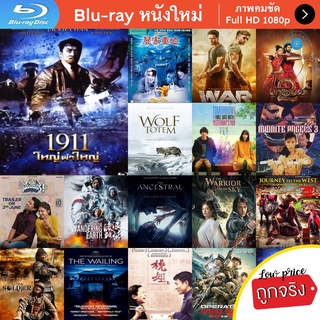 หนัง Bluray 1911 ใหญ่ผ่าใหญ่ หนังบลูเรย์ แผ่น ขายดี