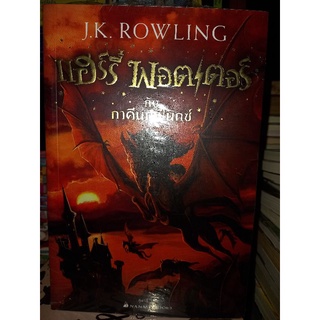 แฮร์รี่พอตเตอร์ กับ ภาคีนกฟีนิกซ์ ปกอ่อน ปี2017/J.K. ROWLING/หนังสือมือสองสภาพด