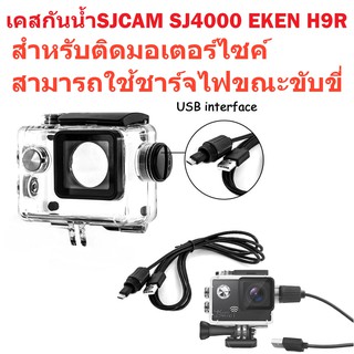 WATERPROOF CASE WITH MOTOCYCLE CHARGER FOR SJ4000,H9R