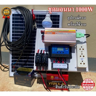 สินค้ารับประกัน ชุดนอนนาพลังงานแสงอาทิตย์1000w ชุดโซล่าเซลล์ราคาถูกของคุณภาพ พร้อใช้งาน อินเวอร์เตอร์ โซล่าชาร์จเจอร์