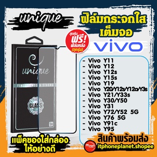 ยูนีค Unique ฟิล์มเต็มจอ ฟิล์มกระจก vivo Series Y ฟรี ฟิล์มหลัง ทุกกล่อง