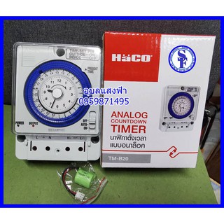 HACO Time Switch เครื่องตั้งเวลาอัตโนมัติ นาฬิกาตั้งเวลา เปิด-ปิดไฟ 24ชั่วโมง ชนิดมีแบต 220-240V 50Hz รุ่น TM-B20