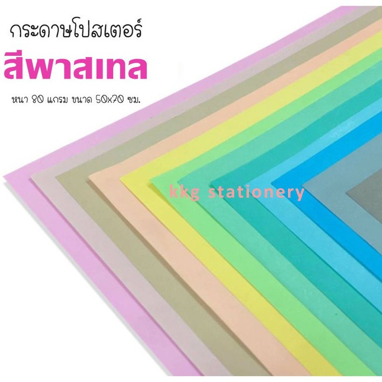 กระดาษโปสเตอร์สี กระดาษสีพาสเทล 12แผ่น แบบอ่อน 2 หน้า 50x70 ซม.(หนา80 แกรม)งดเลือกสี จำหน่ายเป็นชุดเ