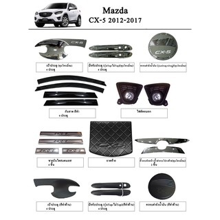 ประดับยนต์ ของแต่ง Mazda CX-5 2012-2017
