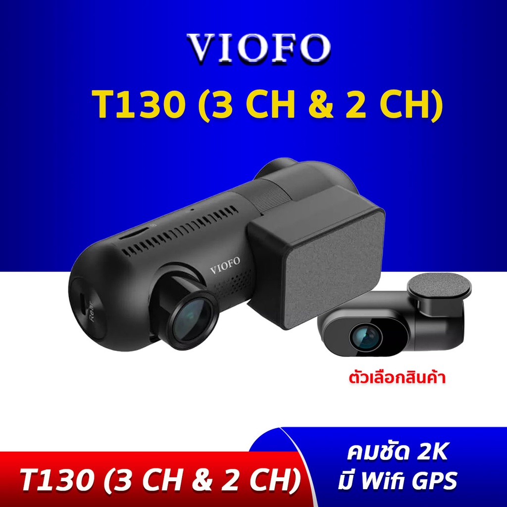 [ราคาพิเศษ] VIOFO T130 3 CH กล้องติดรถยนต์ 2K 1440P +1080P+1080P มี WIFI มี GPS คาปาซิเตอร์ กล้องติดรถยนต์หน้าหลัง