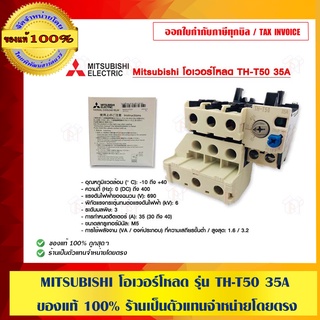 MITSUBISHI โอเวอร์โหลด รุ่น TH-T50 35A ของแท้ 100% ร้านเป็นตัวแทนจำหน่ายโดยตรง